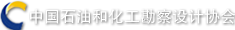 中國石油和化工勘察設計協會
